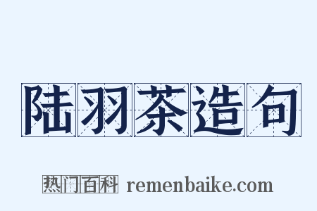 陆羽茶造句是什么意思的图片